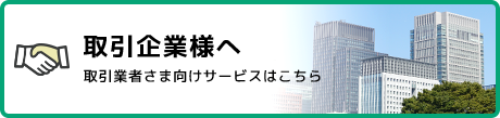 取引企業様へ